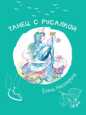 cover image of Танец с русалкой